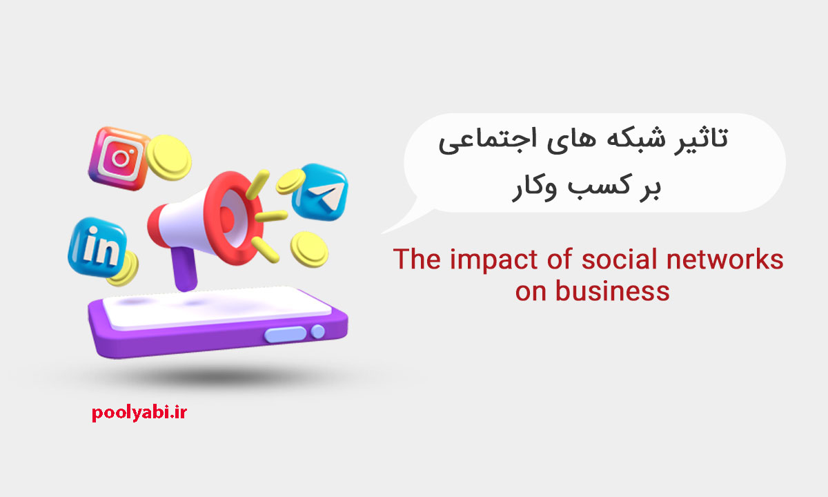 تاثیر شبکه های اجتماعی و فضای مجازی بر کسب و کار , نقش رسانه بر کسب و کار , نقش اینترنت بر کسب درآمد اینترنتی