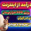 13:32 کسب درآمد اینترنتی روزانه ۵۰۰ هزار تومان با اثبات برداشت ,