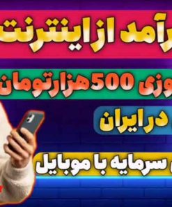 13:32 کسب درآمد اینترنتی روزانه ۵۰۰ هزار تومان با اثبات برداشت ,