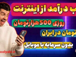 13:32 کسب درآمد اینترنتی روزانه ۵۰۰ هزار تومان با اثبات برداشت ,