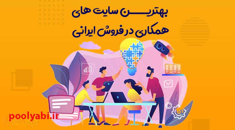 بهترین سایت های همکاری در فروش ایرانی , معرفی بهترین سایت های همکاری در فروش ایرانی . سریع ترین راه کسب درآمد اینترنتی