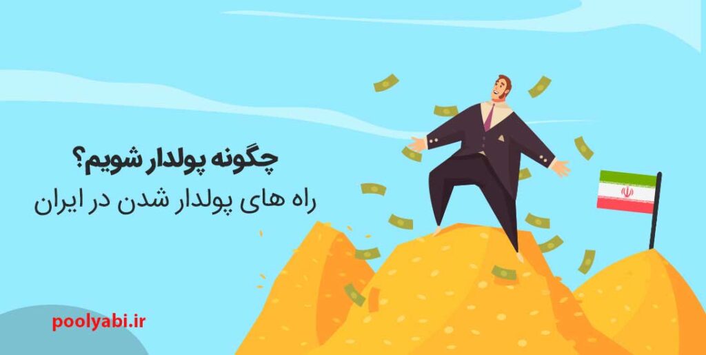 راههای پولدار شدن ، چگونه ثروتمند شویم ؟