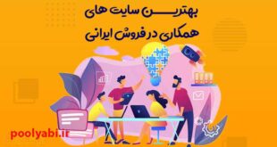 بهترین سایت های همکاری در فروش ایرانی