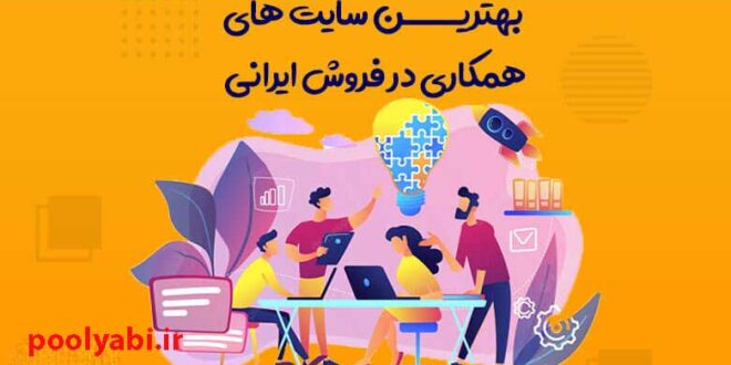 بهترین سایت های همکاری در فروش ایرانی