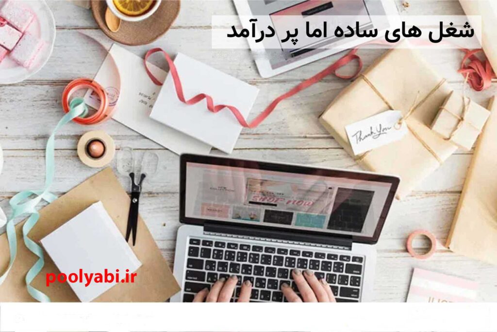 شغل های ساده و پردرآمد و پولساز در ایران ,
