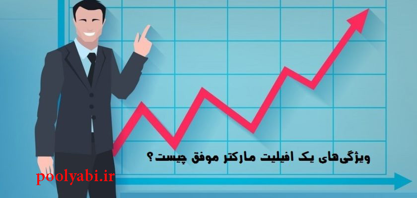 اسرار و خصوصیات افیلیت مارکتر موفق کاربلد , آموزش همکاری در فروش