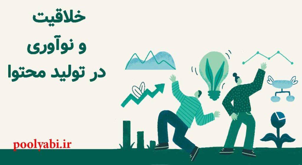 تکنیک های خلاقیت و نوآوری در تولید محتوا ‫6 ایده برای تولید محتوای خلاق - co