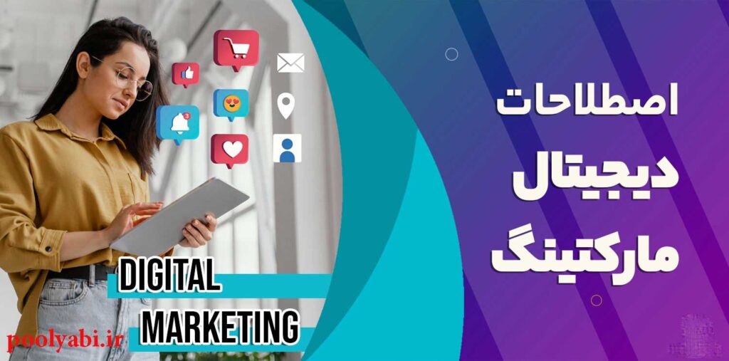 مهم ترین اصطلاحات رایج دیجیتال مارکتینگ