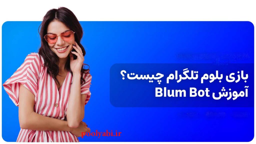 بازی تلگرامی بلوم Blum ,