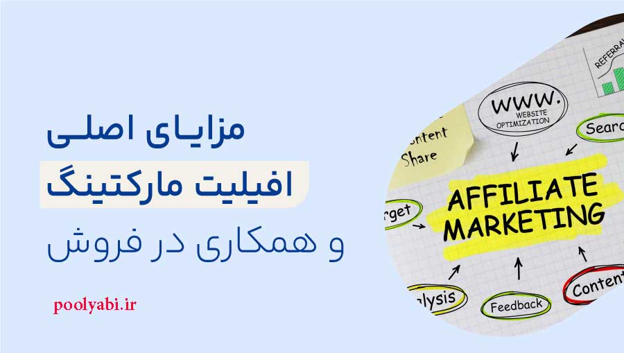 مزایای همکاری در فروش , فواید افیلیت مارکتینگ , ابزارهای فروش برای موفقیت بیشتر بازاریابی وابسته