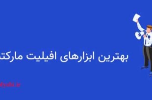 ابزارهای همکاری در فروش اینترنتی