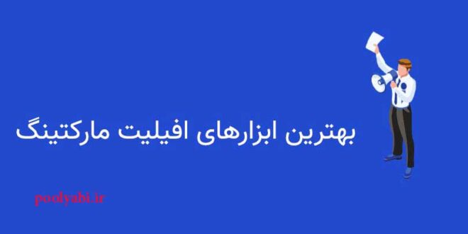 ابزارهای همکاری در فروش اینترنتی