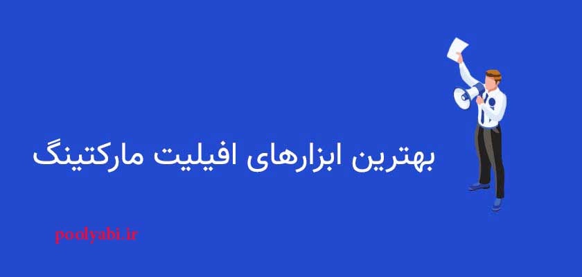 ابزارهای همکاری در فروش اینترنتی , انواع ابزارهای افیلیت مارکتینگ