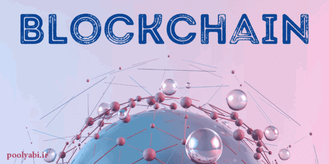 usages of blockchain , بلاک چین چیست؟ همه چیز درباره فناوری Blockchain به زبان ساده , بلاک چین بیت کوین