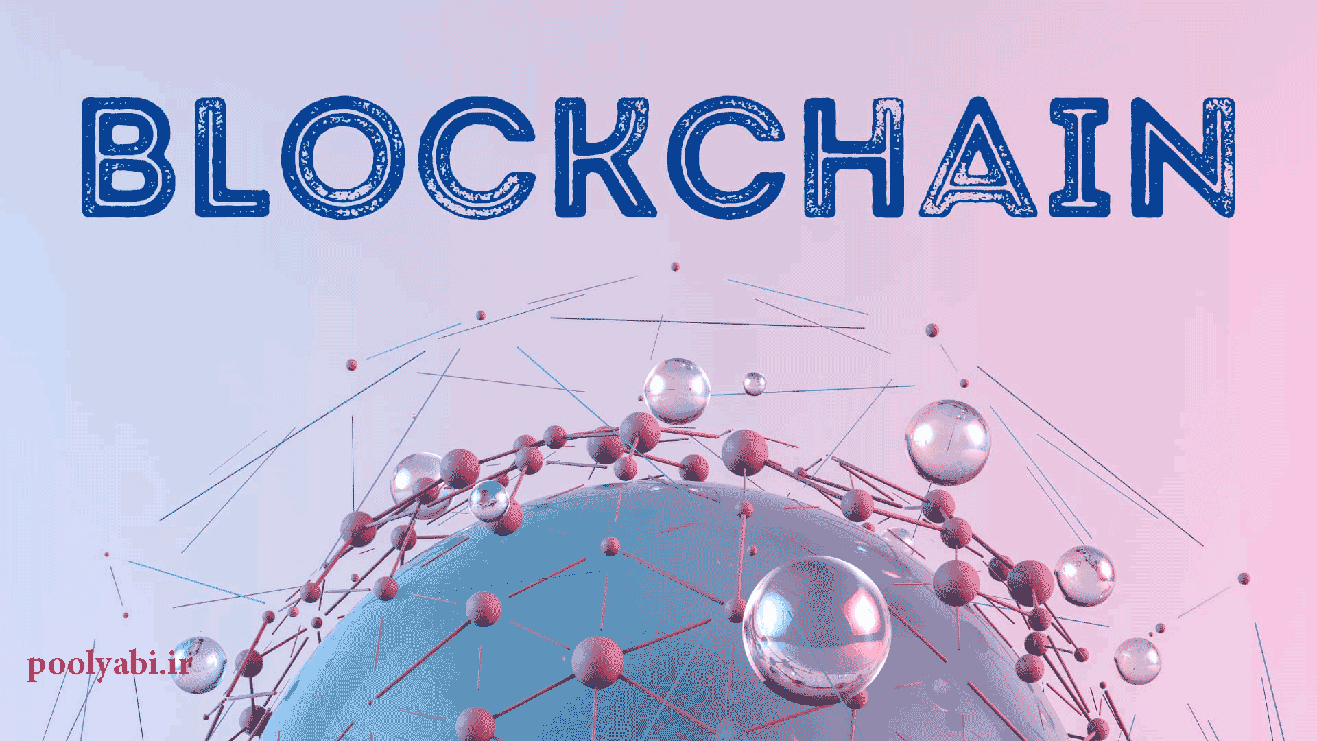 usages of blockchain , بلاک چین چیست؟ همه چیز درباره فناوری Blockchain به زبان ساده , بلاک چین بیت کوین