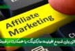 روش های کسب درآمد از افیلیت مارکتینگ , همکاری در فروش (Affiliate Marketing) چیست