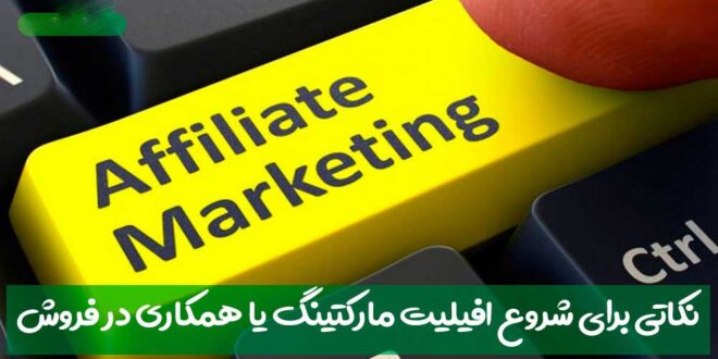 روش های کسب درآمد از افیلیت مارکتینگ , همکاری در فروش (Affiliate Marketing) چیست