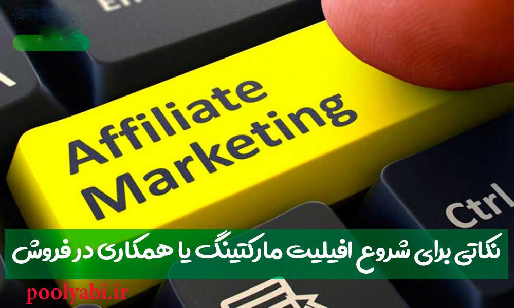 روش های کسب درآمد از افیلیت مارکتینگ , همکاری در فروش (Affiliate Marketing) چیست , نکات کسب درآمد از همکاری در فروش