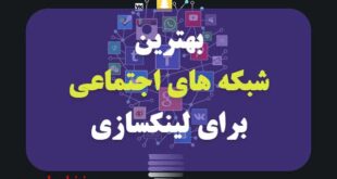 بهترین رسانه های اجتماعی قوی و بزرگ برای لینک سازی