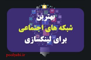 بهترین رسانه های اجتماعی قوی و بزرگ برای لینک سازی