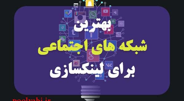 بهترین رسانه های اجتماعی قوی و بزرگ برای لینک سازی