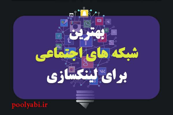 بهترین رسانه های اجتماعی قوی و بزرگ برای لینک سازی , ساخت بک لینک در شبکه های اجتماعی 