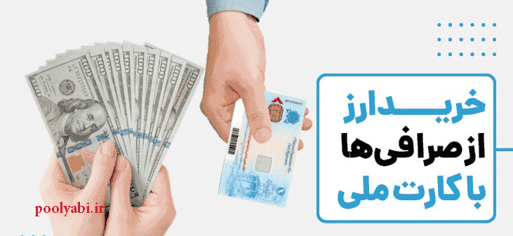 انواع نرخ ارز در ایران , شیوه خرید ارز , راههای خرید ارز از بانک مرکزی و صرافی ها