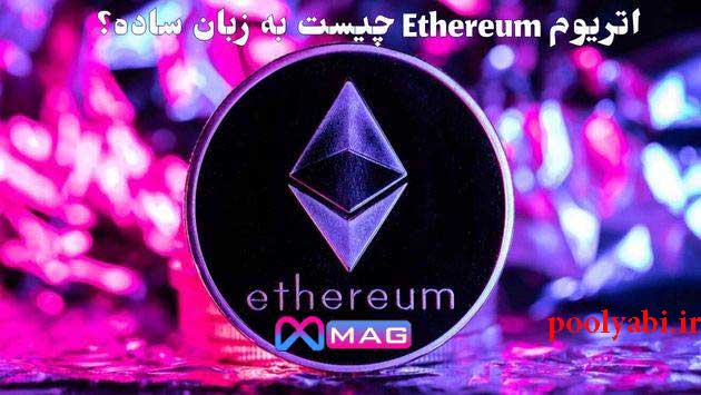 انواع کیف پول اتریوم Ethereum , کیف پول اتریوم چیست؟ , آدرس کیف پول اتریوم