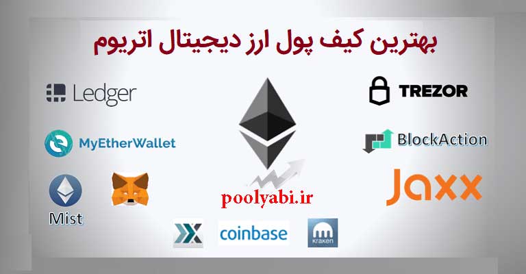 بهترین کیف پول اتریوم برای ایرانیان , بهترین کیف پول های اتریوم؛ معرفی کیف پول های پرطرفدار ETH