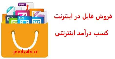 ترفندهای افزایش فروش فایل در اینترنت , راهکار فروش فایل