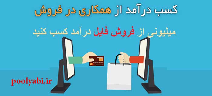 درآمد اینترنتی از فروش فایل و محصولات دانلودی , آموزش کسب و کار فروش فایل