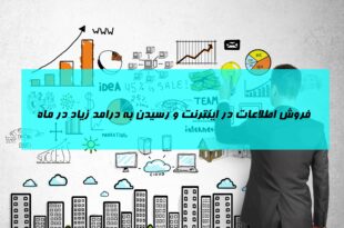 استراتژی افزایش فروش اینترنتی فایل