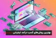 معرفی روش های کسب درآمد از اینترنت ,
