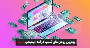 معرفی روش های کسب درآمد از اینترنت ,