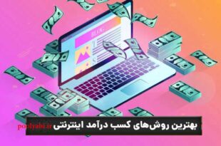معرفی روش های کسب درآمد از اینترنت ,