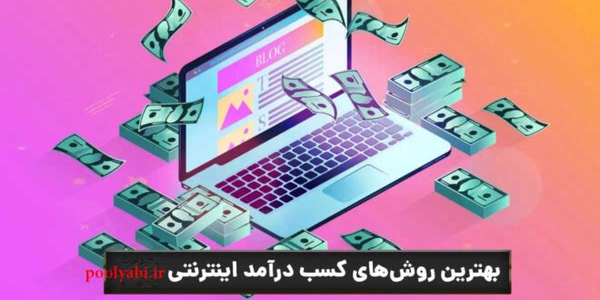 معرفی روش های کسب درآمد از اینترنت ,