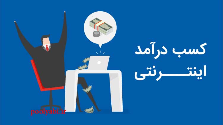 تکنیک های کسب درآمد اینترنتی واقعی رایگان ایرانی , ساده ترین راه کسب درآمد از اینترنت , کسب و کار پولساز آنلاین
