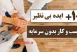 ساده ترین راه کسب درآمد از اینترنت