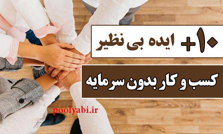 ساده ترین راه کسب درآمد از اینترنت , شغل اینترنتی بدون سرمایه , معرفی روش های کسب درآمد اینترنتی پولساز
