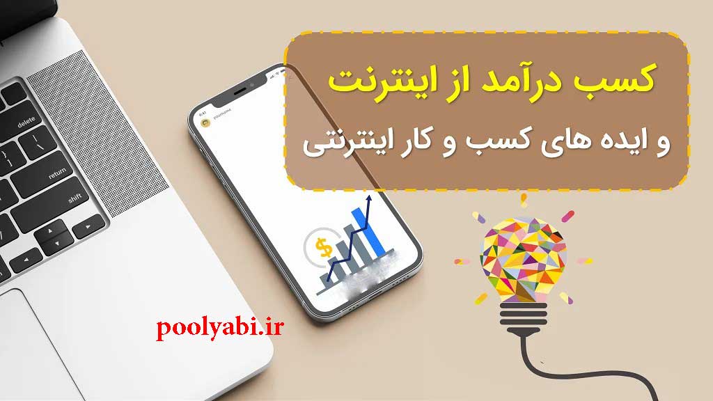 ایده های پولساز اینترنتی بدون سرمایه , معرفی بهترین شغل های اینترنتی با درآمد بالا و بدون سرمایه
