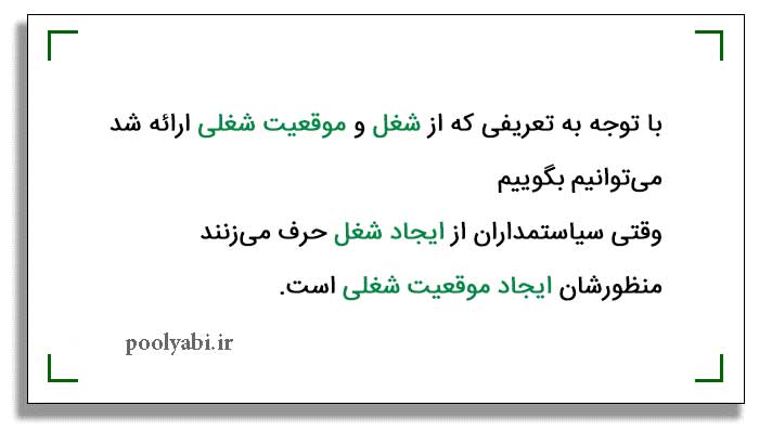 موقعیت شغلی , فرصت شغلی , ایجاد کار و اشتغال 