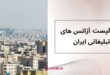 بزرگترین شرکت های تبلیغاتی , فهرست آژانس های تبلیغات در ایران