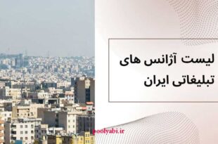 بزرگترین شرکت های تبلیغاتی , فهرست آژانس های تبلیغات در ایران