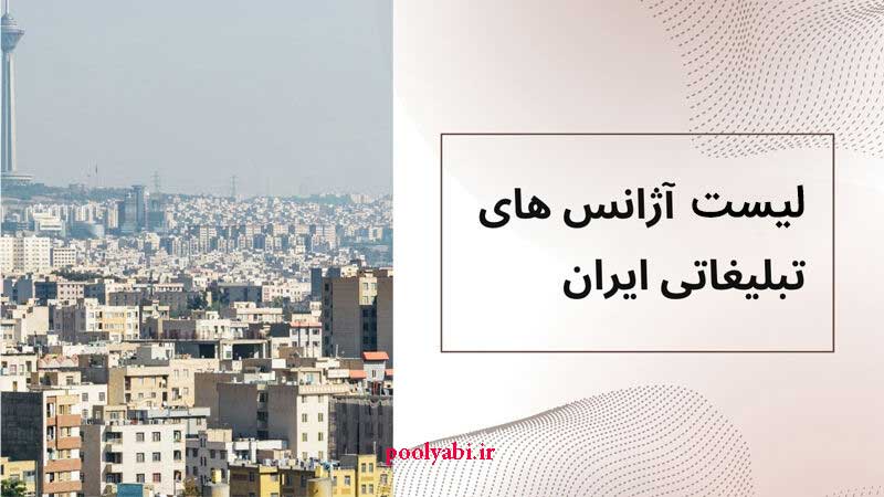 بزرگترین شرکت های تبلیغاتی , فهرست آژانس های تبلیغات در ایران , تبلیغ در اینترنت
