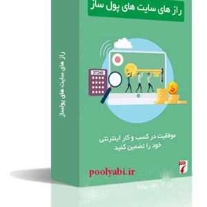 اسرار سایت های پولساز با درآمد میلیاردی , کتاب راز موفقیت سایت های پردرآمد