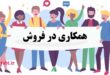 اصول کلیدی همکاری در فروش , همکاری در فروش (Affiliate Marketing) چیست؟ کسب درآمد آنلاین