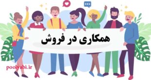 اصول کلیدی همکاری در فروش , همکاری در فروش (Affiliate Marketing) چیست؟ کسب درآمد آنلاین