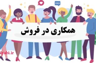 اصول کلیدی همکاری در فروش , همکاری در فروش (Affiliate Marketing) چیست؟ کسب درآمد آنلاین