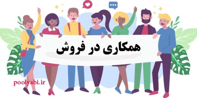 اصول کلیدی همکاری در فروش , همکاری در فروش (Affiliate Marketing) چیست؟ کسب درآمد آنلاین