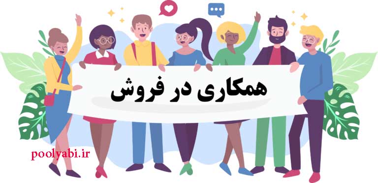 اصول کلیدی همکاری در فروش , همکاری در فروش (Affiliate Marketing) چیست؟ کسب درآمد آنلاین و راحت
